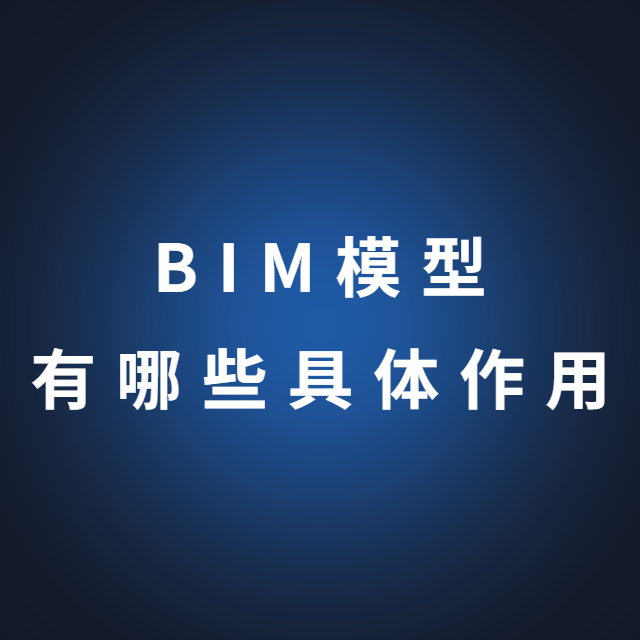 BIM模型有哪些具体作用？